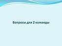 Вопросы для 2 команды