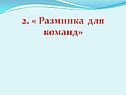 Разминка для команд