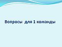 Вопросы для 1 команды