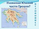 Название Южной части Греции