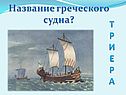 Название греческого судна