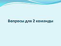 Вопросы для 2 команды