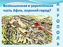 Возвышенная и укреплённая часть Афин
