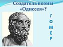 Создатель поэмы «Одиссея»