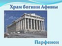 Храм богини Афины