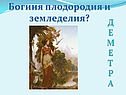 Богиня плодородия и земледелия