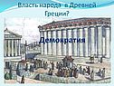 Демократия
