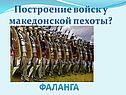 Построение войск у македонской пехоты