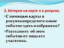 История на карте и в рисунке
