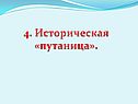 Историческая «путаница»
