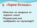 Герои Эллады
