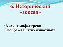 Исторический «зоосад»