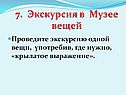 Экскурсия в Музее вещей