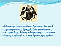 Яблоко раздора