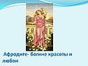 Афродите- богине красоты и любви