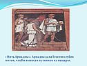 Нить Ариадны