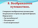 Воображаемое путешествие