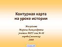 Контурная карта на уроке истории