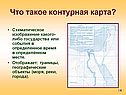 Что такое контурная карта