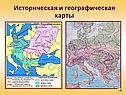 Историческая и географическая карты