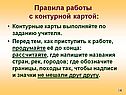 Правила работы с контурной картой