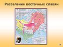 Расселение восточных славян