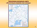Восточные славяне и их соседи