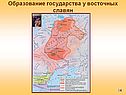Образование государства у восточных славян