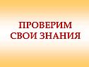 Проверим свои знания