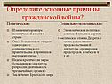 Определите основные причины гражданской войны