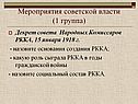 Мероприятия советской власти (1 группа)