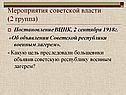 Мероприятия советской власти (2 группа)