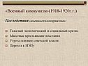 «Военный коммунизм»(1918-1920г