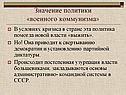 Значение политики «военного коммунизма»