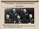 Участники гражданской войны: красные