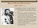 Фрунзе Михаил Васильевич 1885-1925 г.г