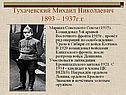 Тухачевский Михаил Николаевич 1893 – 1937г