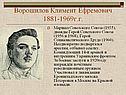 Ворошилов Климент Ефремович 1881-1969г