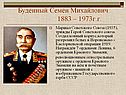 Будённый Семён Михайлович 1883 – 1973г