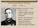Александр Ильич Егоров 1883 – 1939г