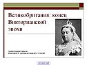Кратко о Великобритании в 19 веке