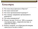 Блиц-опрос