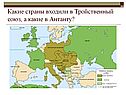Какие страны входили в Тройственный союз, а какие в Антанту