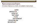 Кроссворд наоборот