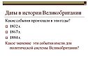 Даты в истории Великобритании