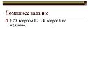Домашнее задание