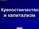 Крепостничество в России