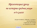 Презентация урока по истории средних веков в 6 классе