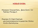 Новые слова