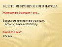 Бедствия французского народа